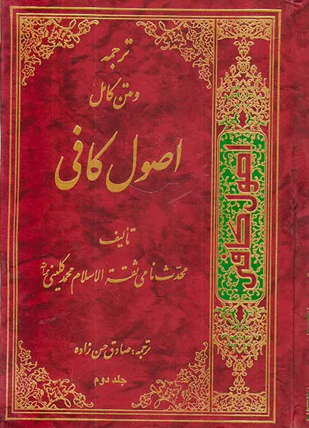 ترجمه و متن کامل اصول کافی4جلدی